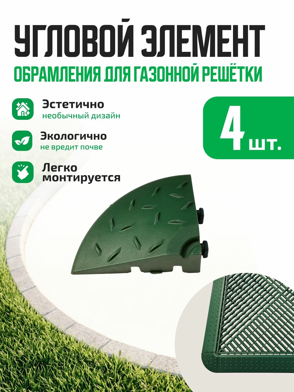Угловой элемент обрамления 4 шт/уп зеленый для обрамления газонных решеток