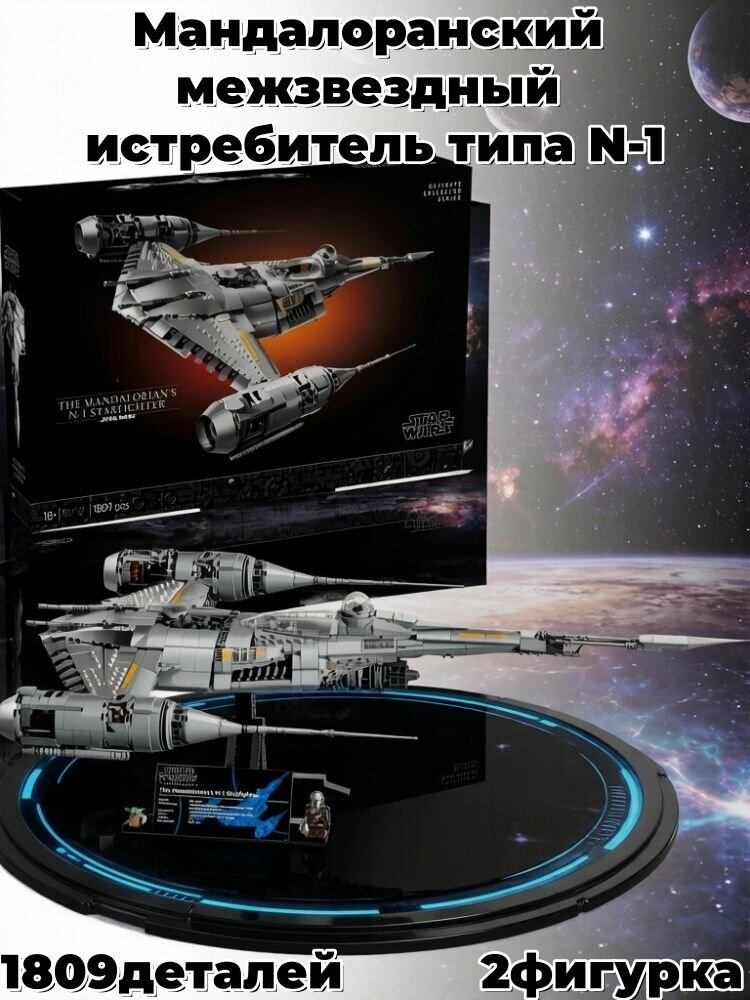 Конструктор Звездные Войны Мандалоранский межзвездный истребитель типа N-1, 1809детали, 2фигурка, Совместим с Star Wars UCS 75442