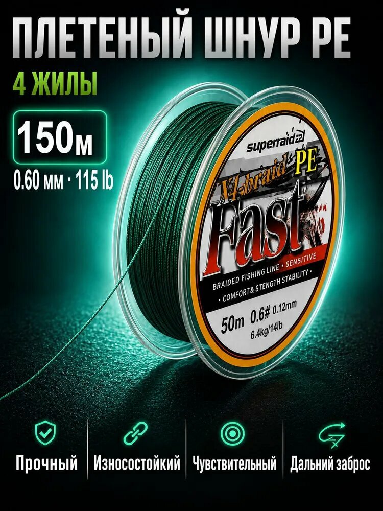 Плетеный шнур PE 4 жилы для рыбалки, плетенка для спиннинга, 150 м, 0.60 мм, 115 lb, изумрудно-зеленый