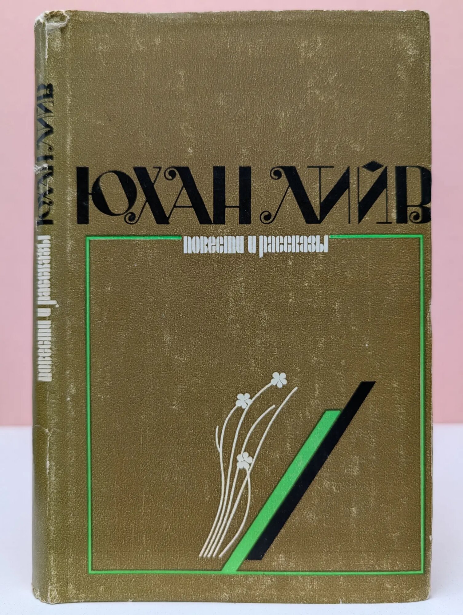 Юхан Лийв. Повести и рассказы Лийв Юхан 1976