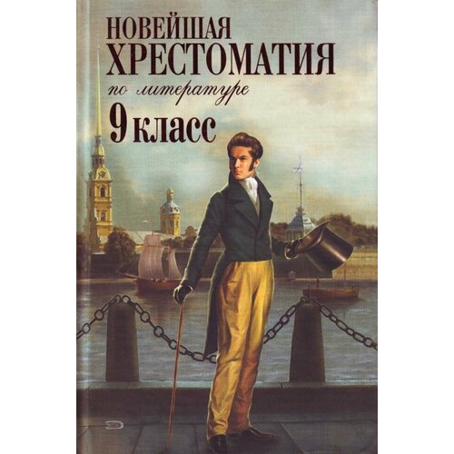 Судакова Т. А./ред. "Новейшая хрестоматия по литературе. 9 класс"