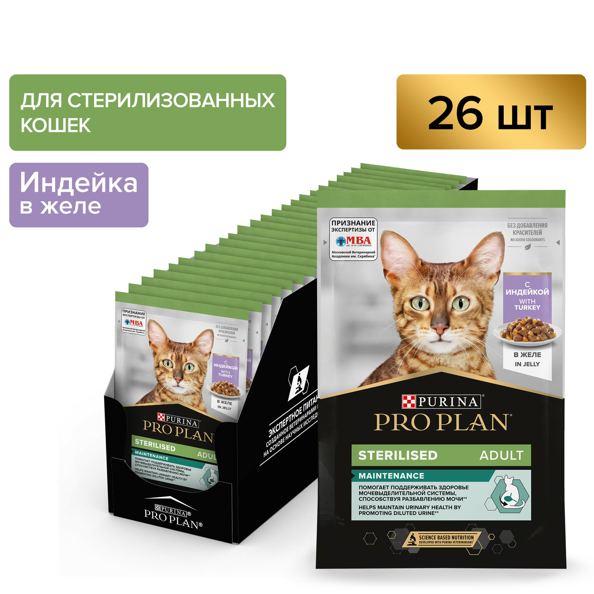 Pro Plan Nutrisavour Sterilised пауч для стерилизованных кошек и котов (кусочки в желе) Индейка, 85 г. упаковка 26 шт