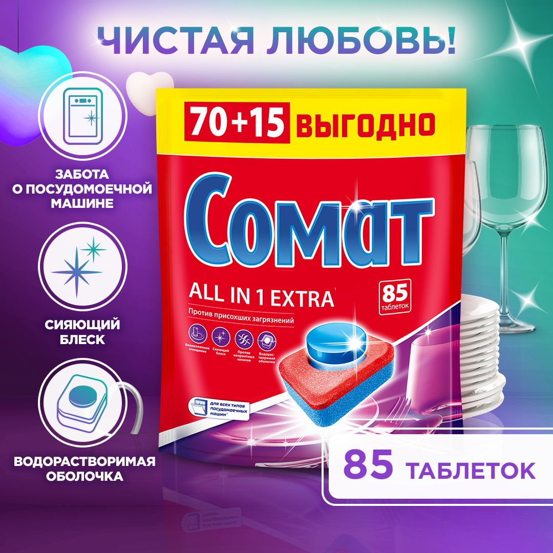 Таблетки для посудомоечной машины Somat All in 1 Extra, 85 шт