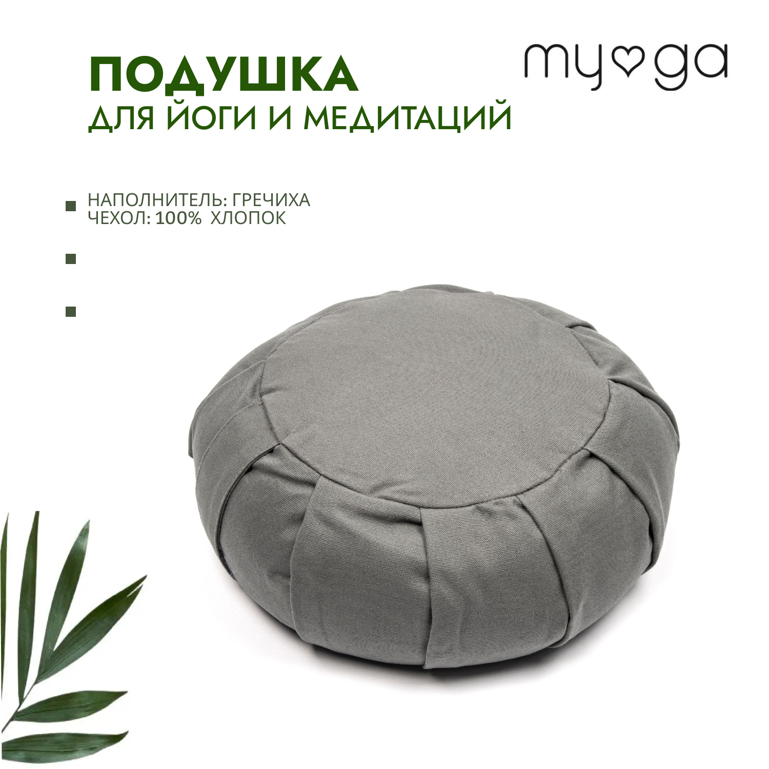 Подушка для йоги и медитации с гречневой лузгой MYGA Zafu Yoga Meditation Cushion, серый, 34х12см