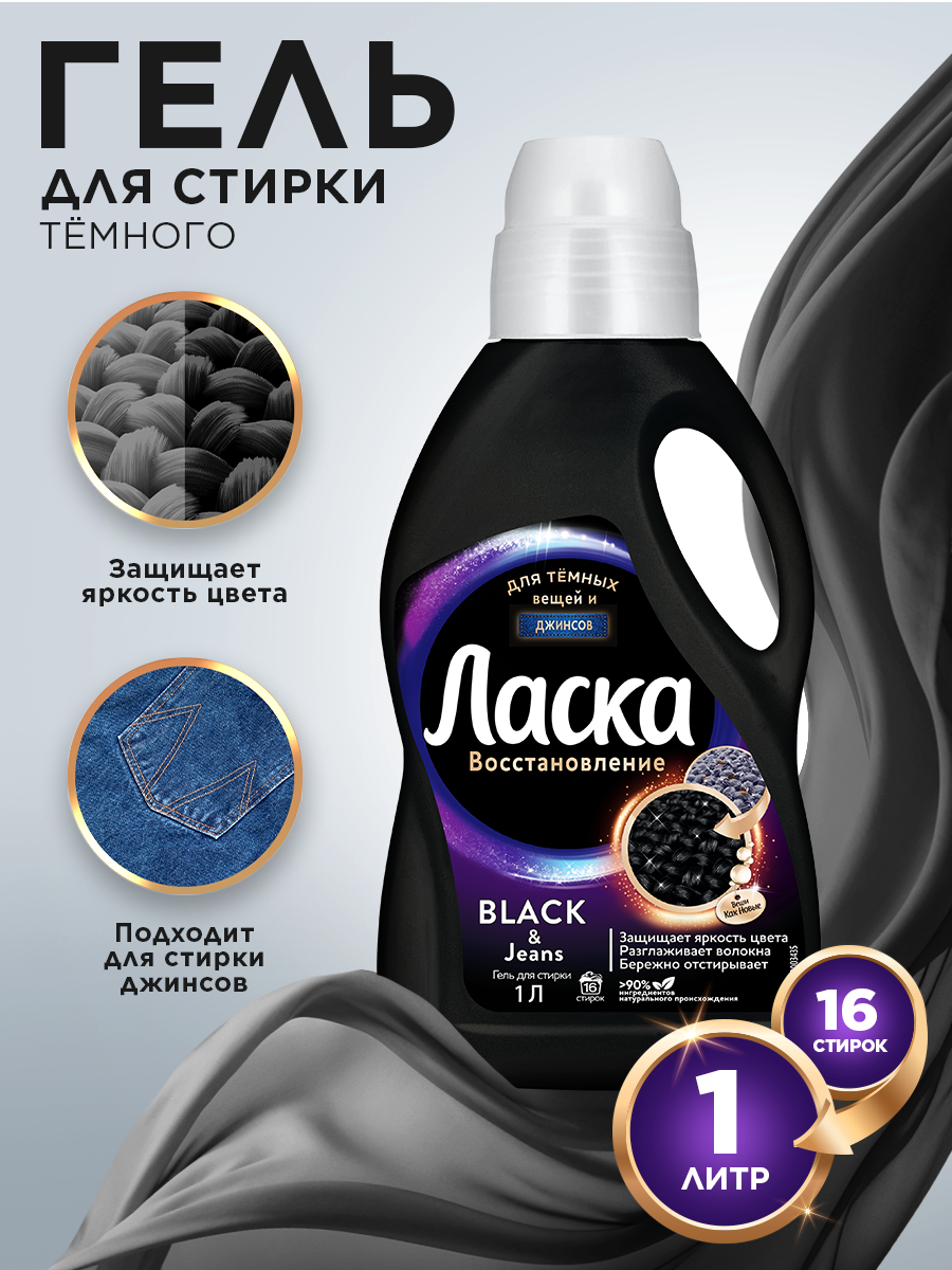 Гель для стирки Ласка Восстановление для черного , 1 л (16 стирок), жидкое средство для стирки