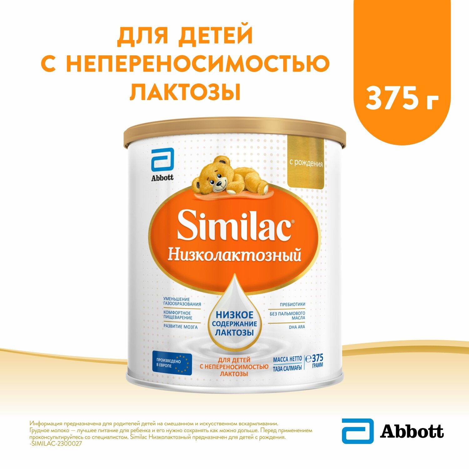 Смесь Similac (Abbott) Низколактозный с рождения