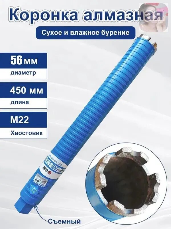 Коронка алмазная съемная 56 мм 450 мм M22 для сухого и влажного бурения по бетону и кирпичу
