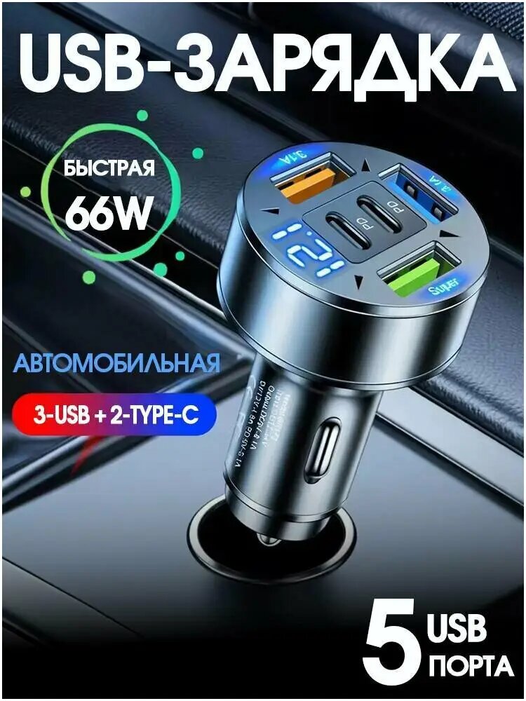 Автомобильное зарядное устройство для телефона в прикуриватель с вольтметром и быстрой зарядкой 3SB+2PD