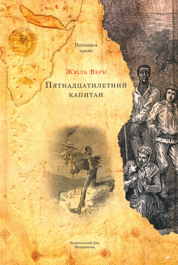 Пятнадцатилетний капитан (Верн Жюль) - фото №1