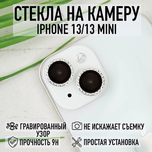 Защитное стекло на камеру iPhone 13 / 13 Mini серебристый