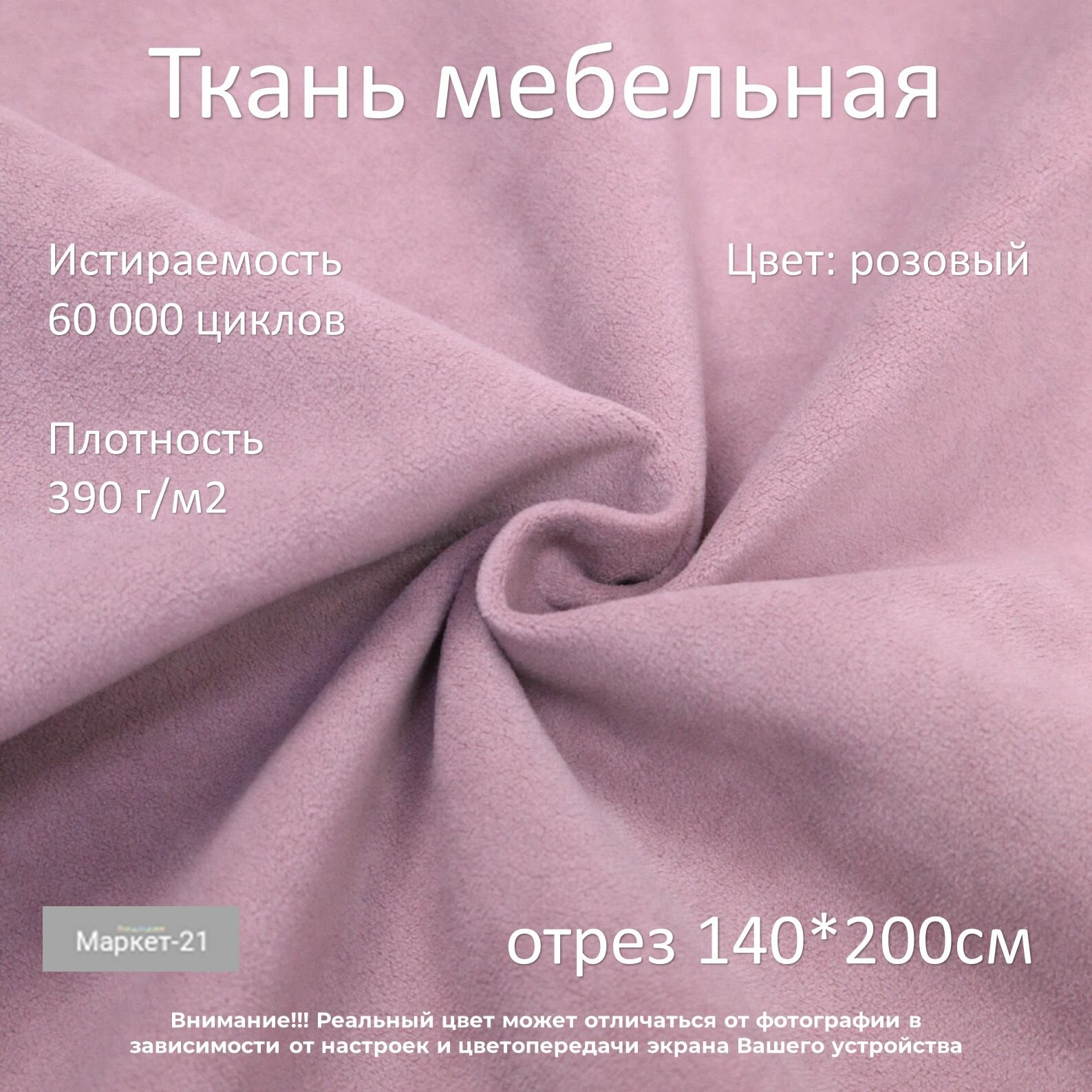 Мебельная ткань микровелюр Ridge розовая отрез 2м