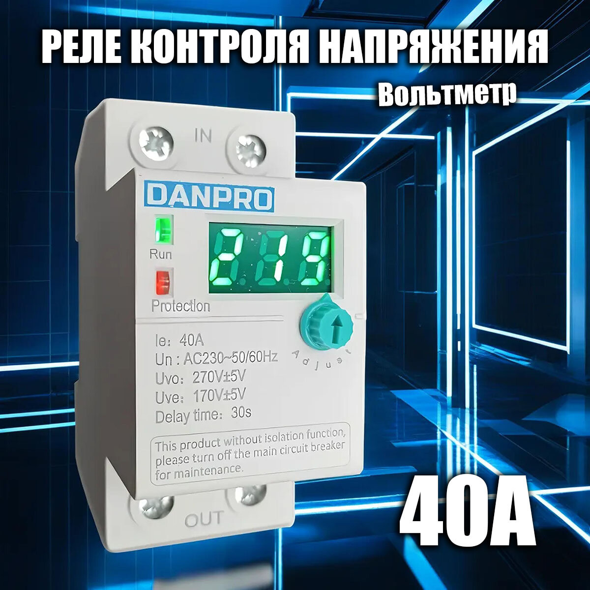 Реле контроля напряжения 40А вольтметр на DIN-рейку