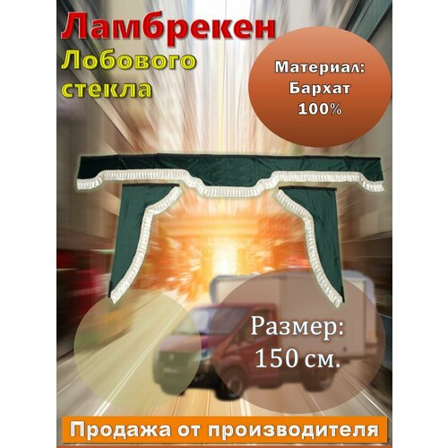 Ламбрекен лобовой 1.5м. бархат зеленый без надписи + боковые