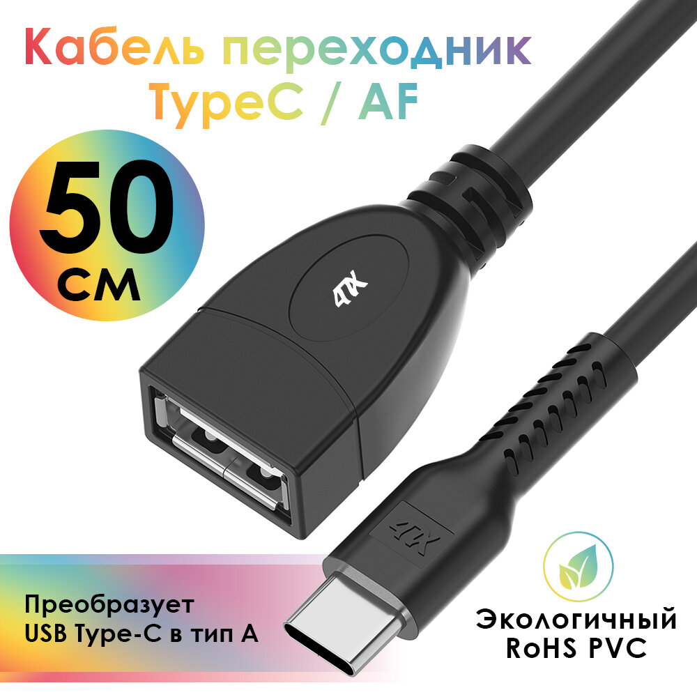 Кабель переходник Type-C / USB AF (4PH-U700) черный 0.5м