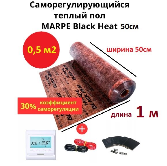 Саморегулирующийся инфракрасный теплый пол 0,5 м.кв. MARPE Black Heat 50 см ширина, комплект элит с терморегулятором