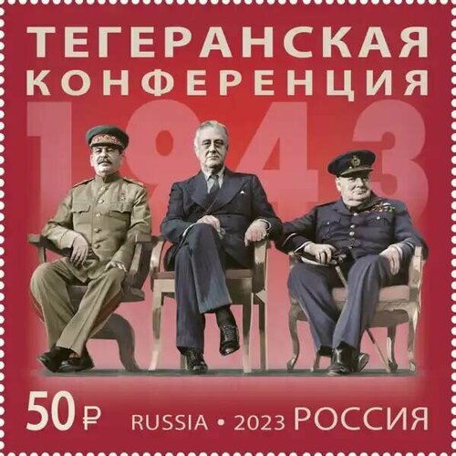 Почтовые марки Россия 2023г. Тегеранская конференция 1943 г Вторая мировая Война, Дипломатия, Люди на марках, Лауреаты Нобелевской премии, Писатели, Политики MNH почтовые марки ссср 1988г 80 лет со дня рождения д ф устинова вторая мировая война генералы герои люди на марках mnh