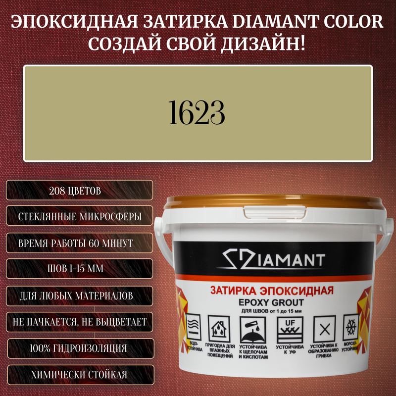 Затирка эпоксидная Diamant Color, Цвет 1623 вес 2,5 кг