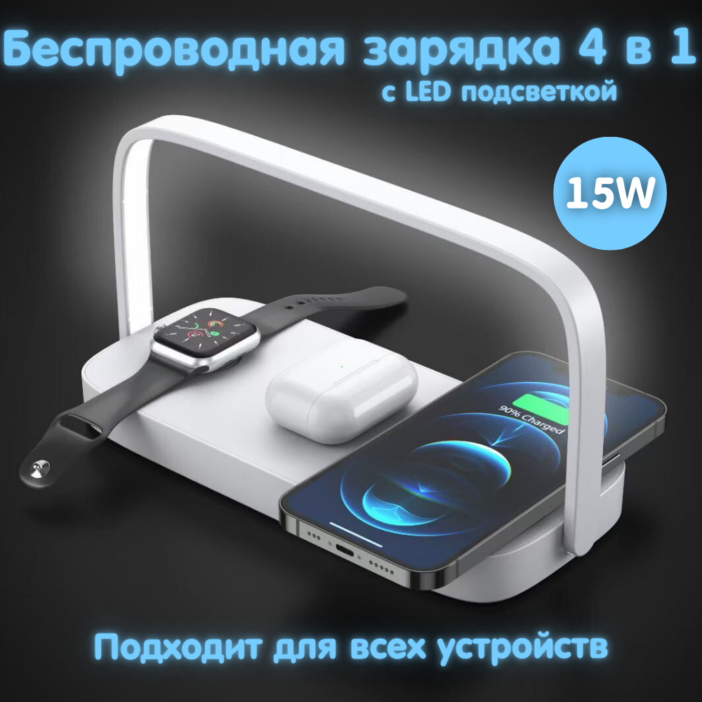 Беспроводная зарядка c подстветкой "4 в 1", 15 Вт, USB Type-C