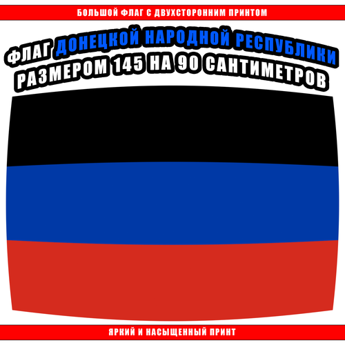 Флаг ДНР 145 х 90 см / Большой Флаг Донецкой Народной Республики
