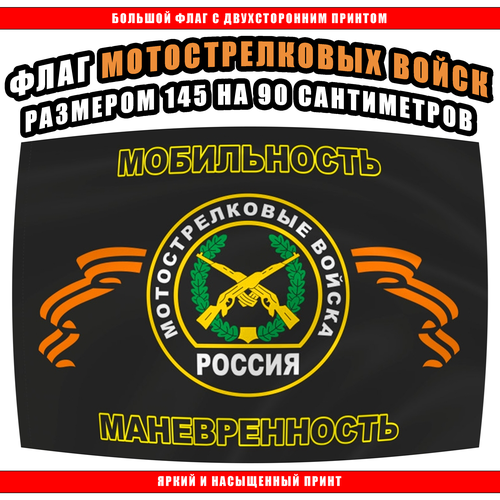 Флаг Мотострелковых войск 145 х 90 см / Большой Флаг Мотострелковых Войск