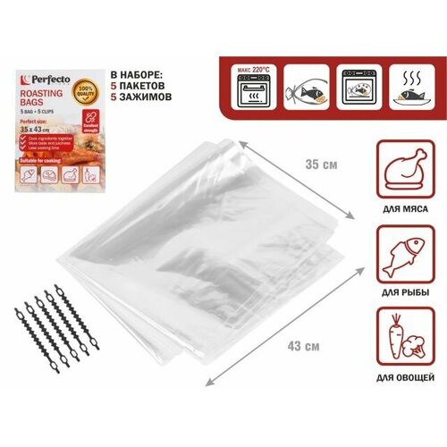 Пакеты для запекания с клипсами 35 х 43 см 5 шт PERFECTO LINEA 45-003543 175₽