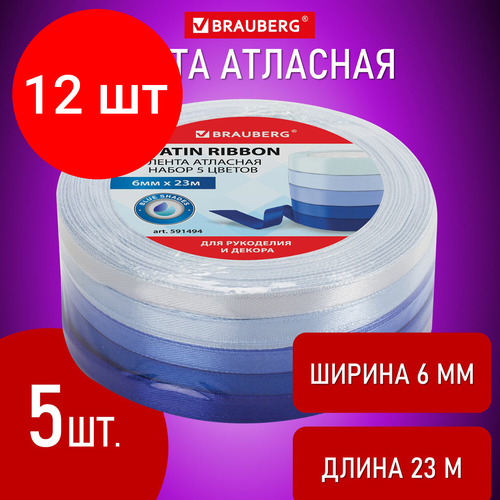 Комплект 12 шт, Лента атласная ширина 6 мм, синий спектр, набор 5 цветов по 23 м, BRAUBERG, 591494 лента brauberg атласная набор 591488 6 12 20 38 50 мм 23 м 5 шт