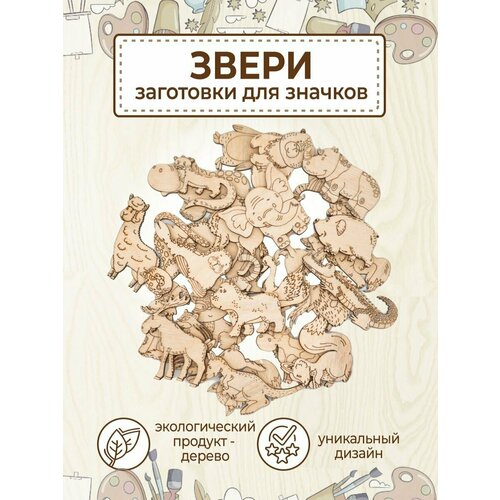 фото Деревянные заготовки значки броши для раскрашивания 30шт. vm line