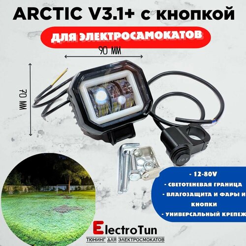 Оригинальная фара Arctic V31 квадратная кнопка 3 позиции 12-80В 25W свето-теневая граница 2699₽