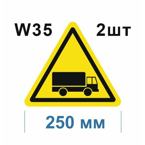 Предупреждающие знаки W35 Берегись автомобиля ГОСТ 12.4.026-2015 250мм 2шт