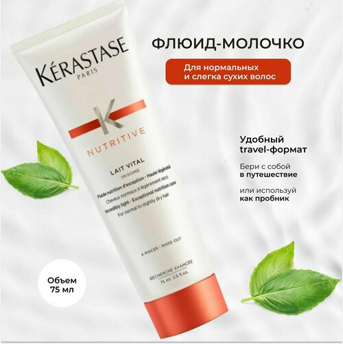 Kerastase Nutritive LAIT VITAL флюид-молочко для очень сухих волос 75 мл