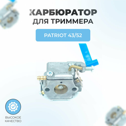 Карбюратор для триммера PATRIOT 43/52