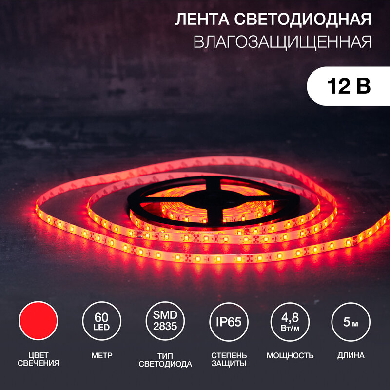 Светодиодная лента силикон, 8 мм, IP65, SMD 2835, 60 LED/m, 12 V, цвет свечения красный