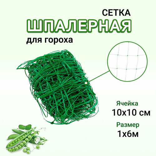 Сетка шпалерная для гороха 1м6м 1010 см опора для поддержки и выращивания вьющихся садовых растений 590₽