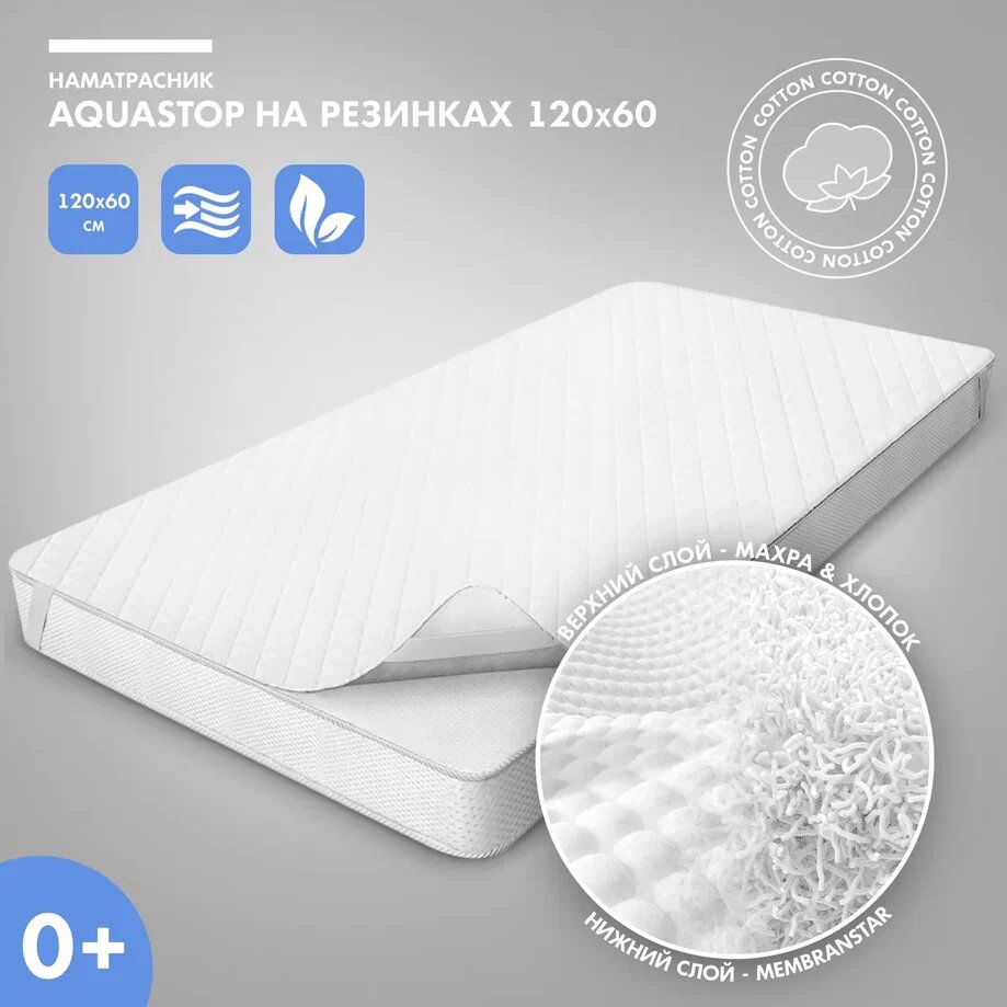 Наматрасник Nuovita на резинках AquaStop-500, 120x60 см (белый)