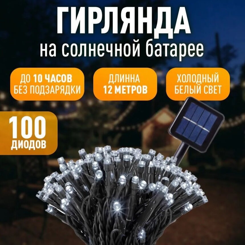 Светодиодная гирлянда садовая с солнечной батареей, 100LED