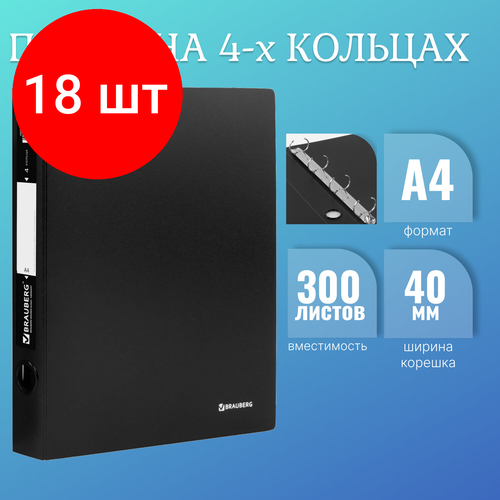 Комплект 18 шт, Папка на 4 кольцах BRAUBERG Стандарт, 40 мм, черная, до 300 листов, 0.9 мм, 221620