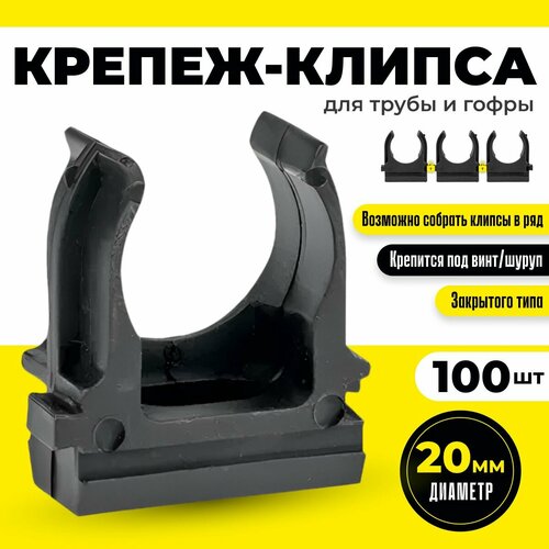 Крепеж 20 мм для трубы и гофры 100шт черная клипса с защелкой держатель упаковка 350₽