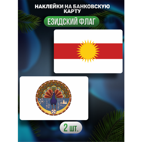 Наклейка на карту банковскую Езидский флаг наклейка на карту банковскую флаг сша