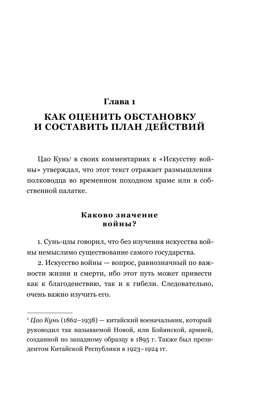 Искусство войны. Беседы и суждения. Дао дэ цзин. Три главные книги восточной мудрости - фото №11