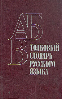 Книга "Толковый словарь русского языка. Пособие для учащихся национальных школ". В. Г. Бирюков, В . Г. Ветвицкий, Л. М. Гайдарова. Год издания 1982