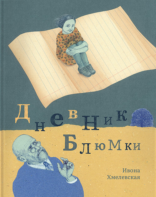 Дневник Блюмки (Хмелевская Иоанна) - фото №3