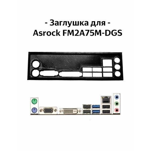 Пылезащитная заглушка задняя панель для материнской платы Asrock FM2A75M-DGS 27000₽