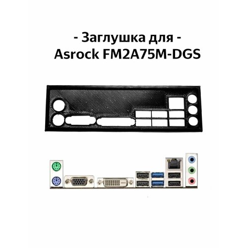 Пылезащитная заглушка, задняя панель для материнской платы Asrock FM2A75M-DGS заглушка для материнской платы asrock 880gm le fx black