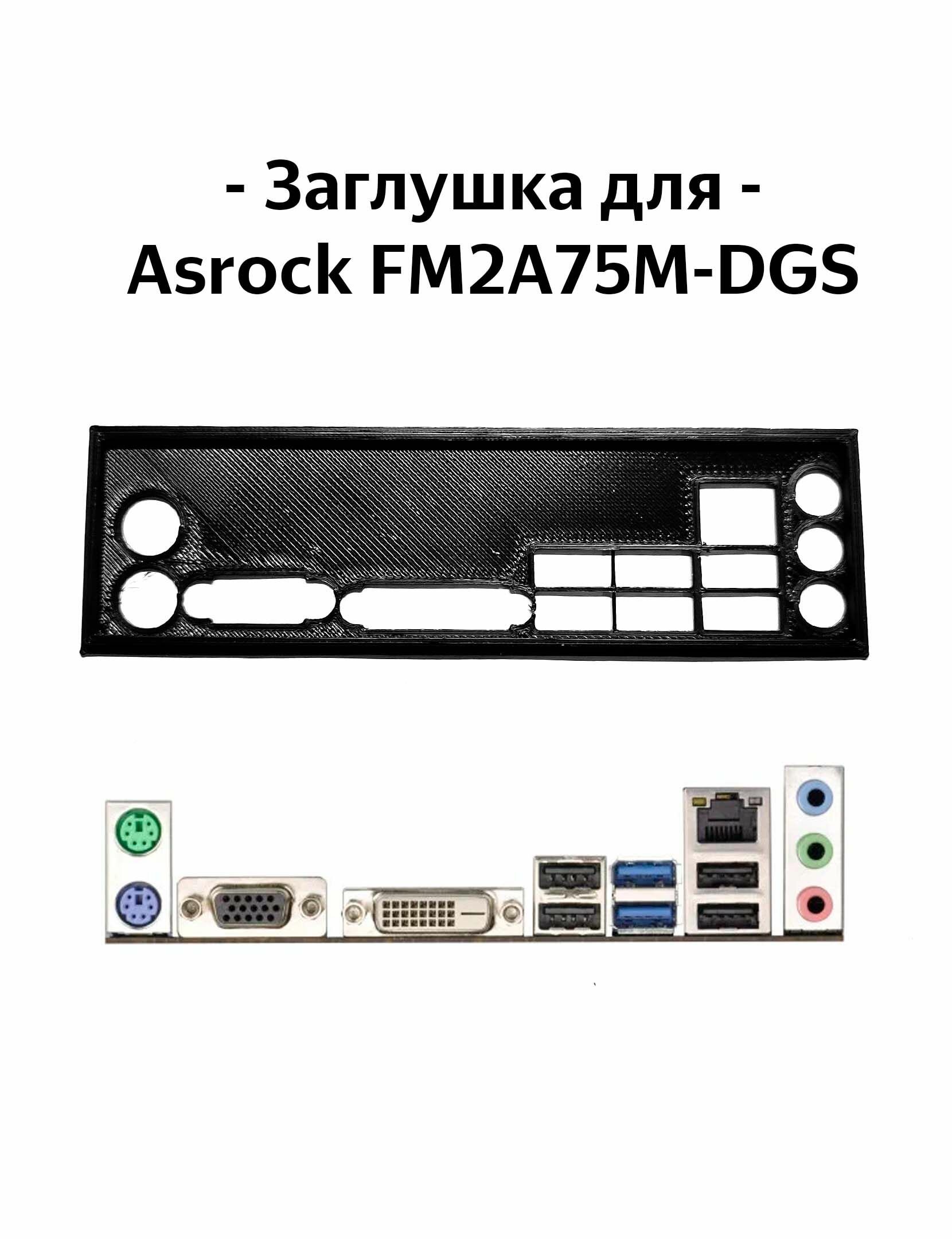 Пылезащитная заглушка, задняя панель для материнской платы Asrock FM2A75M-DGS