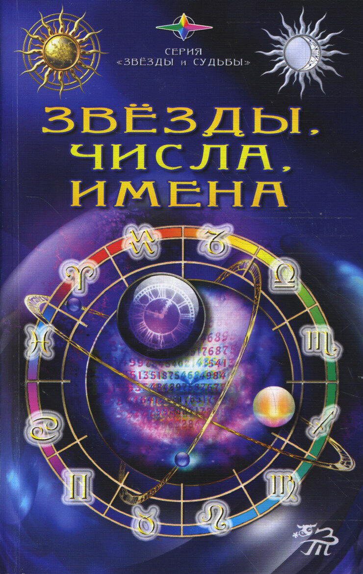 Исцеляющая космоэнергетика. Практическая космоэнергетика, энергетика души, первые шаги - фото №2
