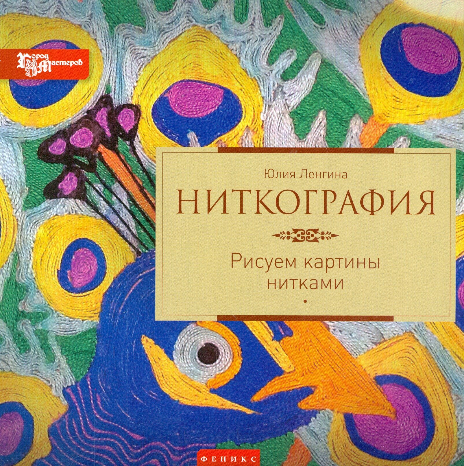 Ниткография. Рисуем картины нитками - фото №2