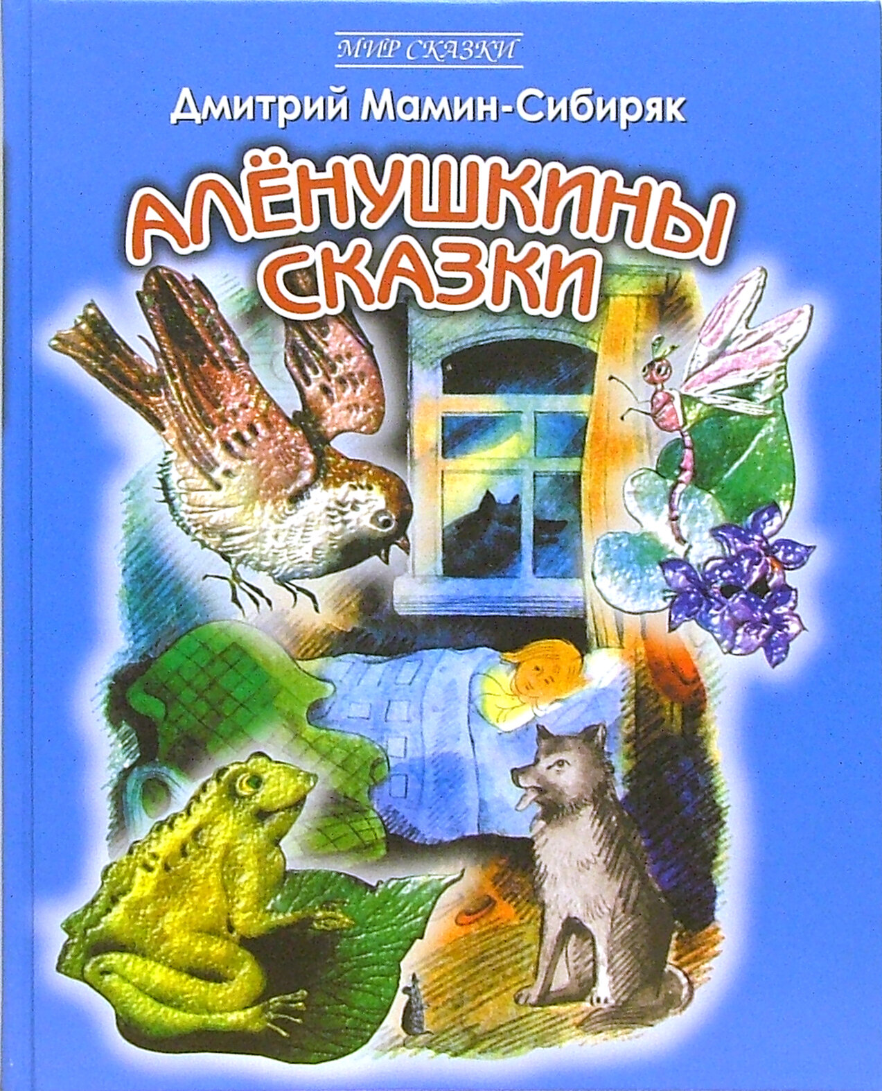 Аленушкины сказки (Мамин-Сибиряк Дмитрий Наркисович) - фото №3