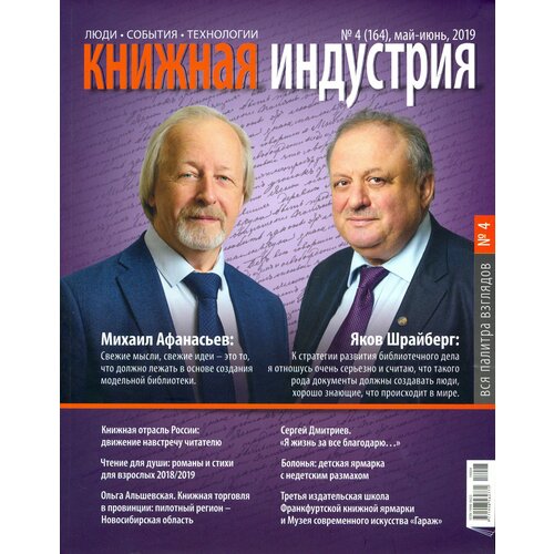 Журнал "Книжная индустрия" № 4 (164). Май-июнь 2019