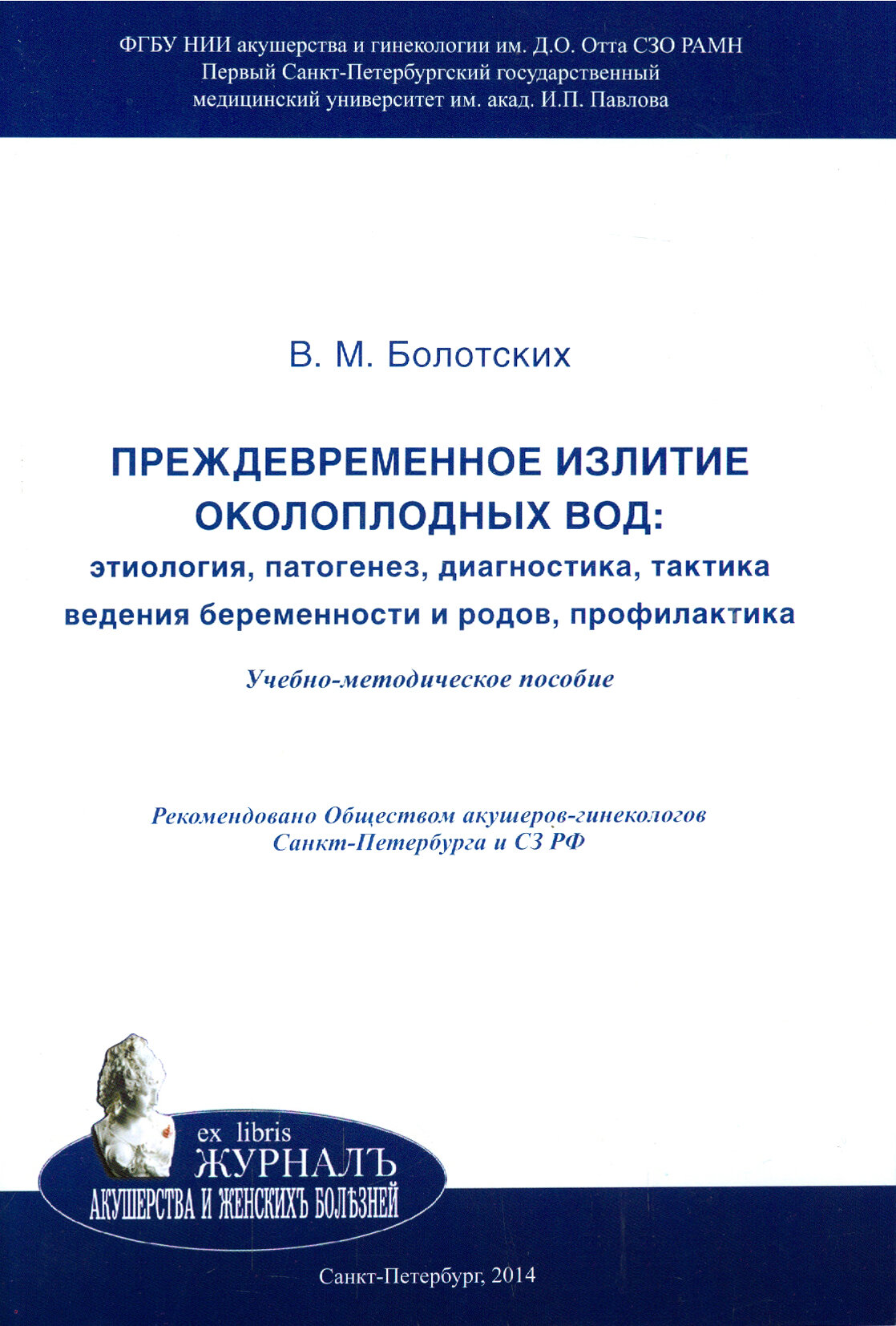 Преждевременное излитие околоплодных вод. Этиология, патогенез, диагностика, тактика ведения беремен