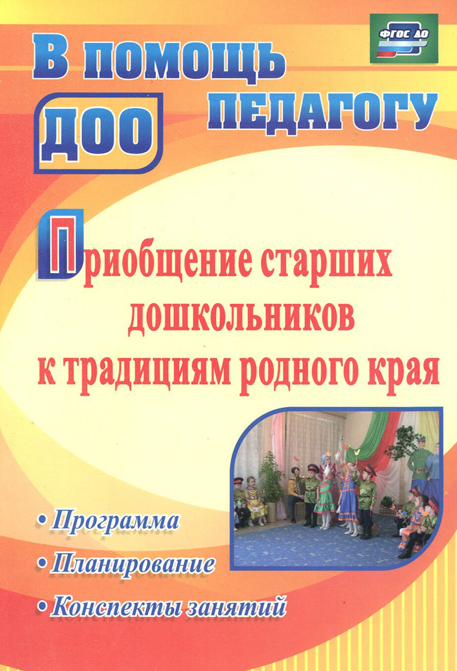 Приобщение старших дошкольников к традициям родного края. Программа, конспекты занятий. ФГОС до